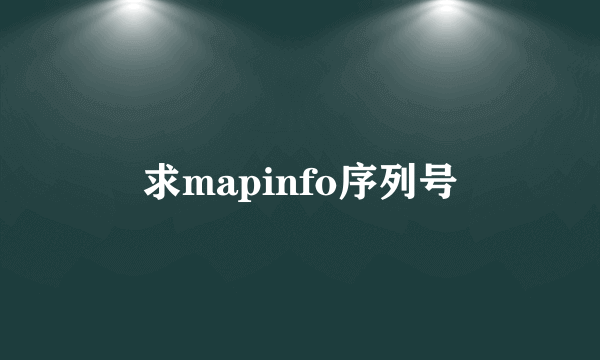 求mapinfo序列号