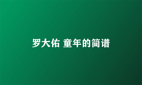 罗大佑 童年的简谱