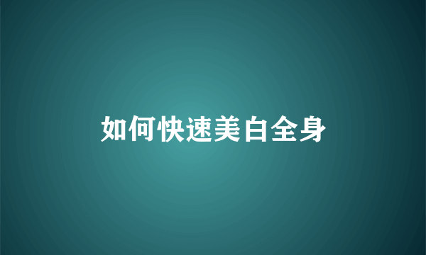 如何快速美白全身