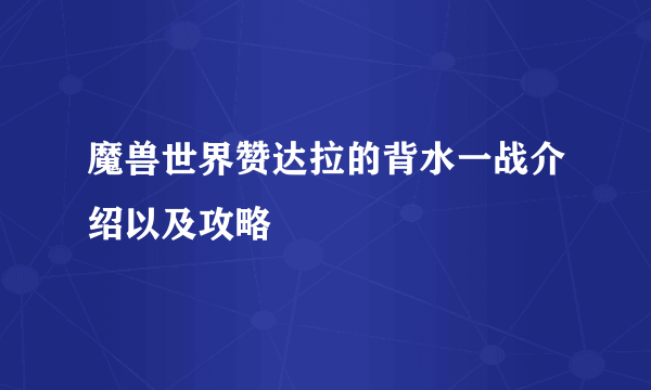 魔兽世界赞达拉的背水一战介绍以及攻略