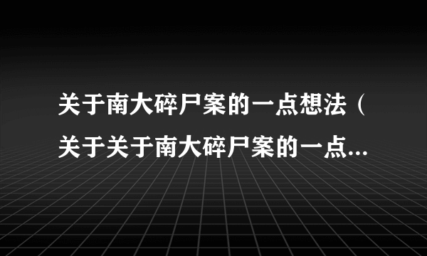 关于南大碎尸案的一点想法（关于关于南大碎尸案的一点想法的简介）