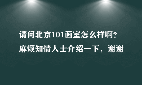 请问北京101画室怎么样啊？麻烦知情人士介绍一下，谢谢