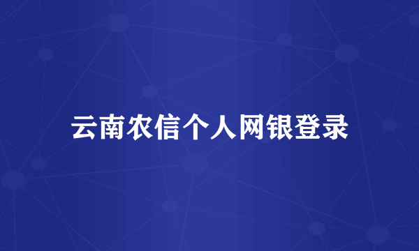云南农信个人网银登录
