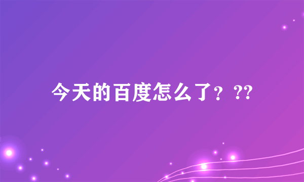 今天的百度怎么了？??