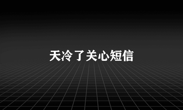 天冷了关心短信