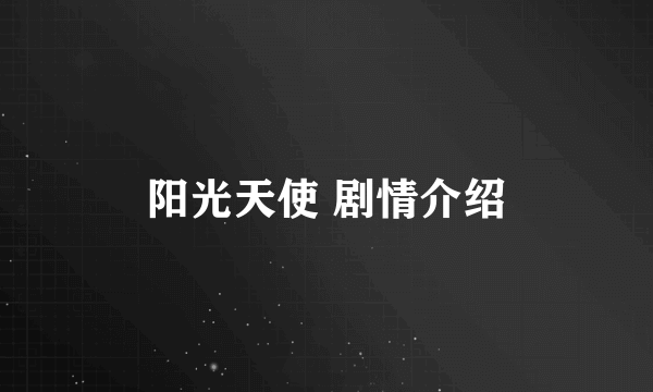 阳光天使 剧情介绍
