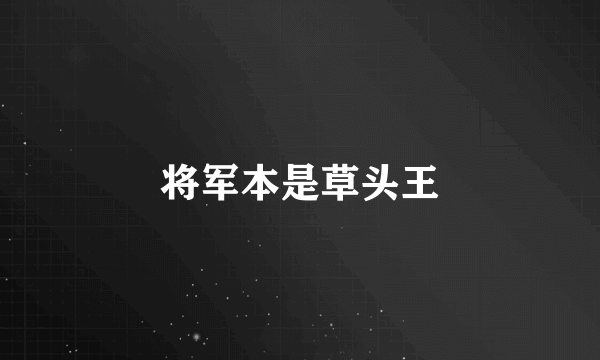 将军本是草头王