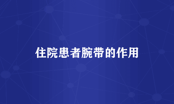住院患者腕带的作用