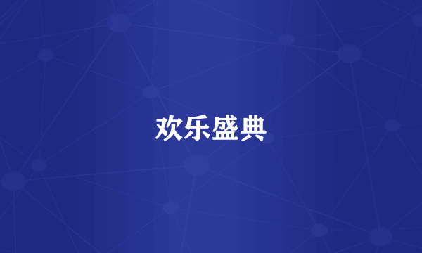 欢乐盛典