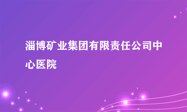 淄博矿业集团有限责任公司中心医院