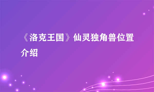 《洛克王国》仙灵独角兽位置介绍