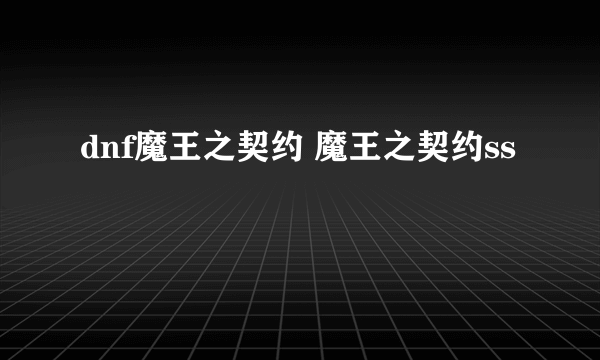 dnf魔王之契约 魔王之契约ss