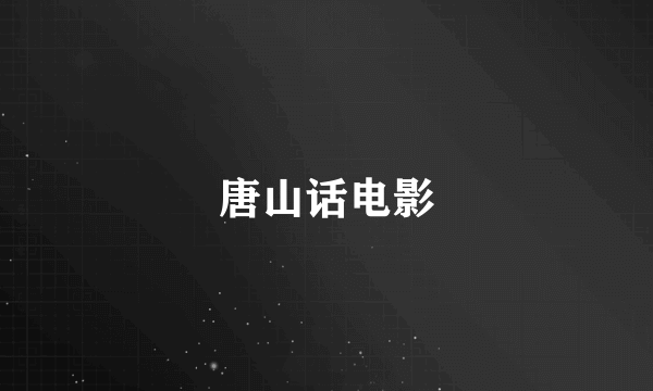 唐山话电影