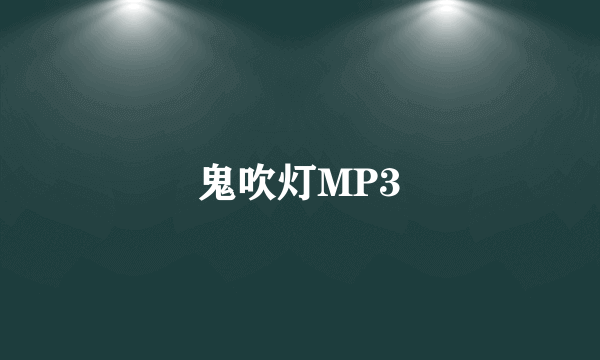 鬼吹灯MP3