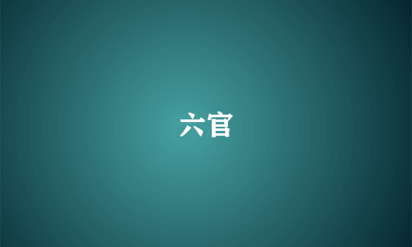 六官