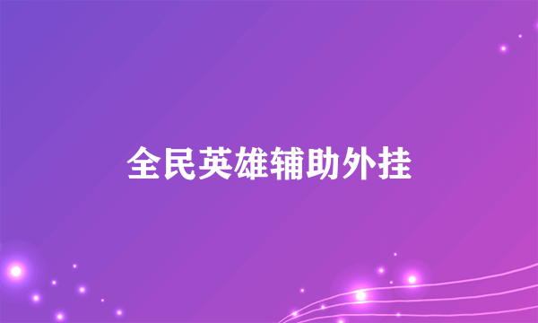 全民英雄辅助外挂
