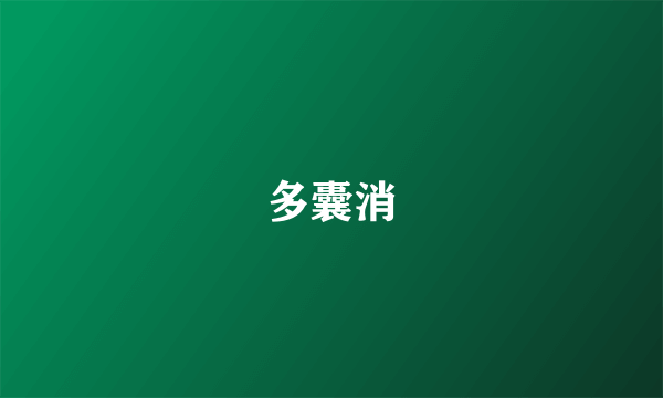 多囊消