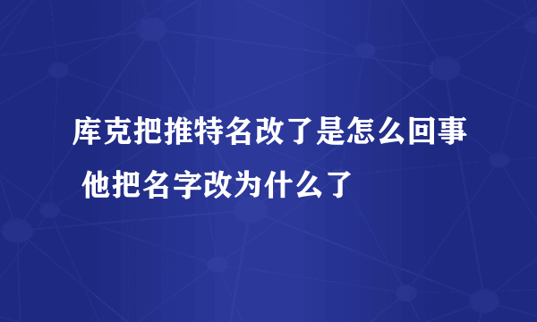 库克把推特名改了是怎么回事 他把名字改为什么了