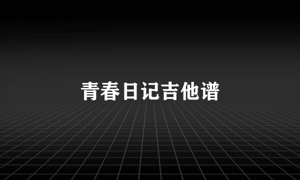 青春日记吉他谱