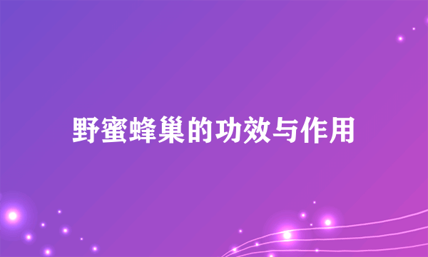 野蜜蜂巢的功效与作用