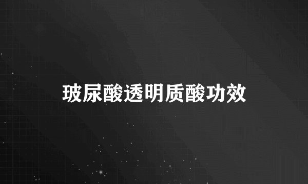 玻尿酸透明质酸功效