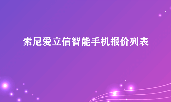 索尼爱立信智能手机报价列表