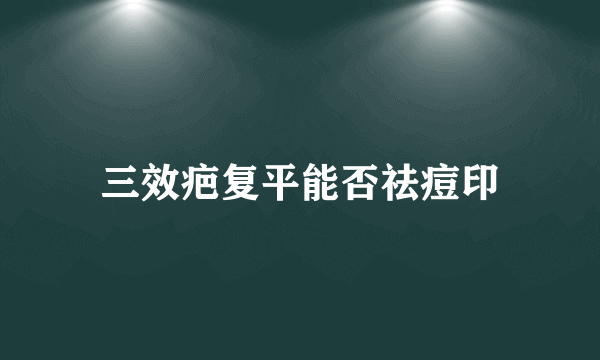 三效疤复平能否祛痘印