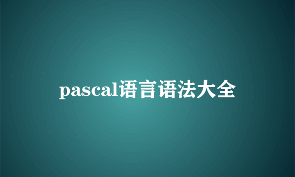 pascal语言语法大全