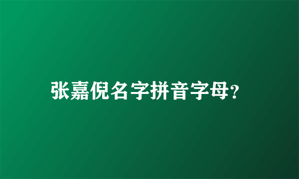 张嘉倪名字拼音字母？