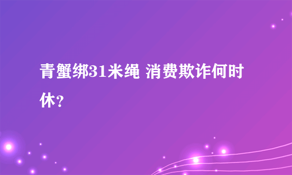 青蟹绑31米绳 消费欺诈何时休？