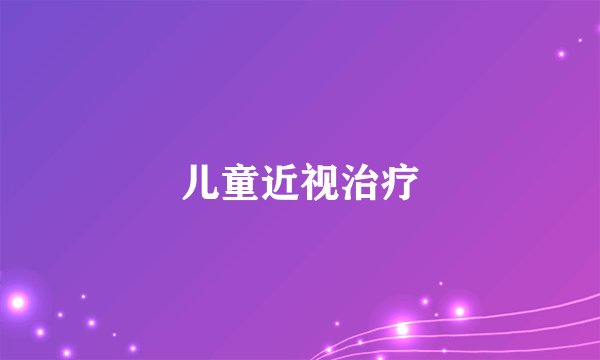 儿童近视治疗