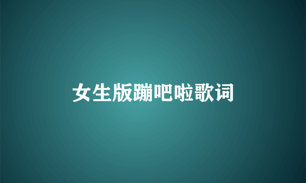 女生版蹦吧啦歌词