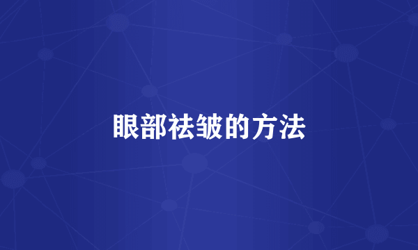 眼部祛皱的方法