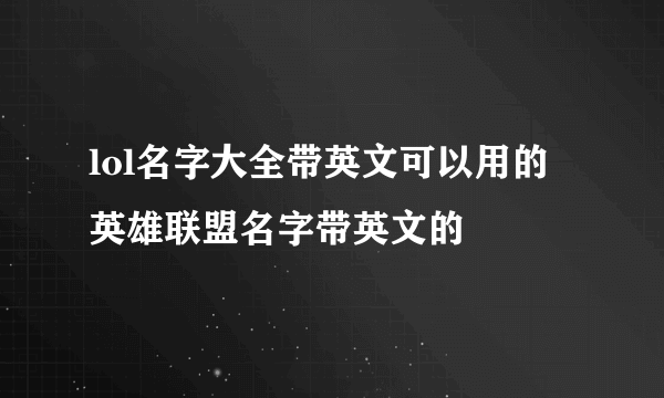 lol名字大全带英文可以用的 英雄联盟名字带英文的
