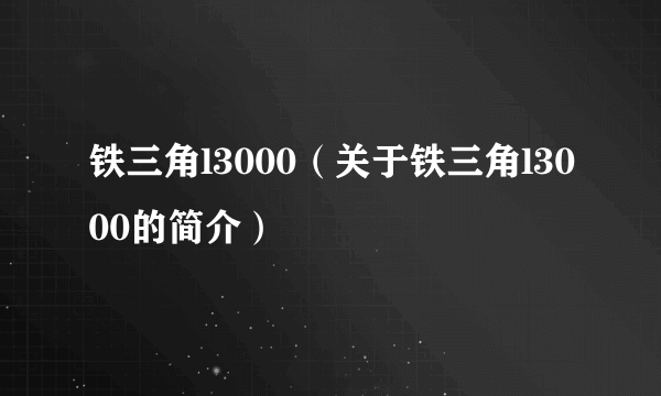 铁三角l3000（关于铁三角l3000的简介）