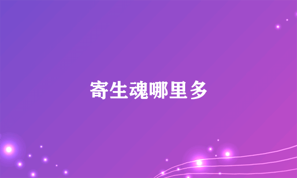 寄生魂哪里多