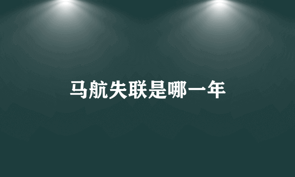 马航失联是哪一年