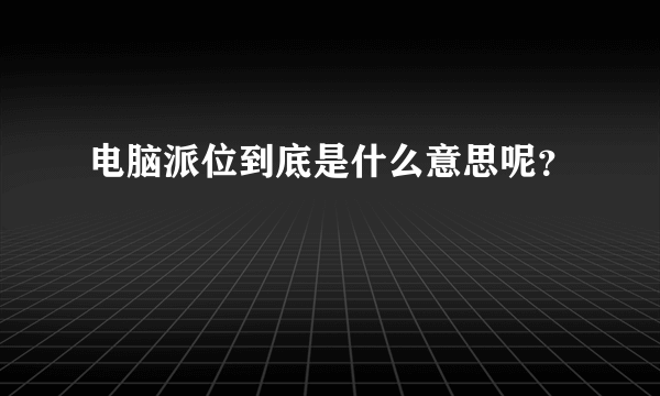 电脑派位到底是什么意思呢？