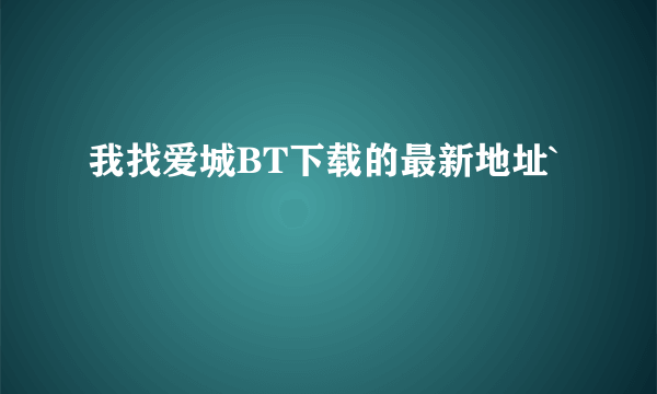我找爱城BT下载的最新地址`
