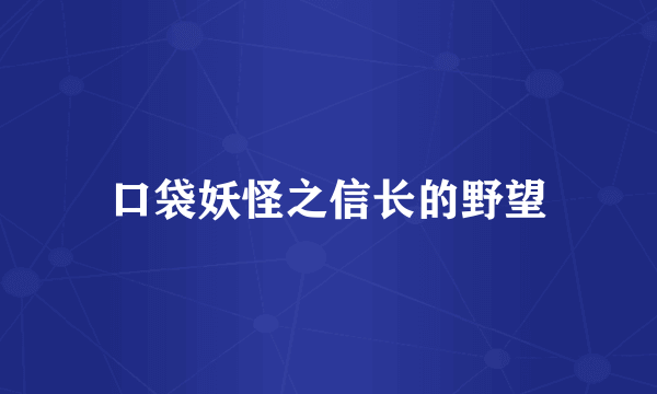 口袋妖怪之信长的野望