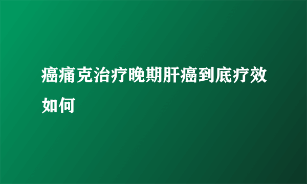 癌痛克治疗晚期肝癌到底疗效如何
