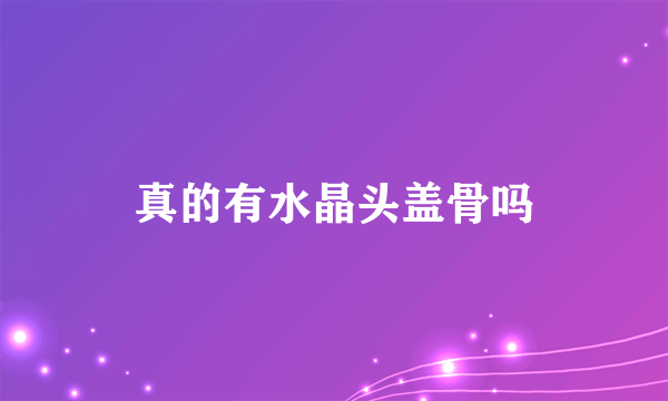 真的有水晶头盖骨吗