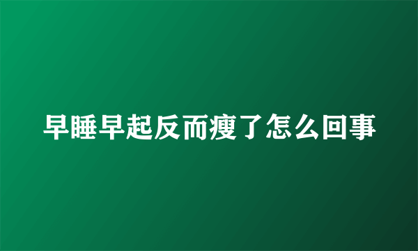 早睡早起反而瘦了怎么回事