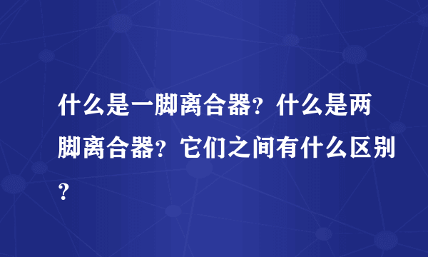 什么是一脚离合器？什么是两脚离合器？它们之间有什么区别？