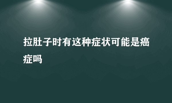 拉肚子时有这种症状可能是癌症吗