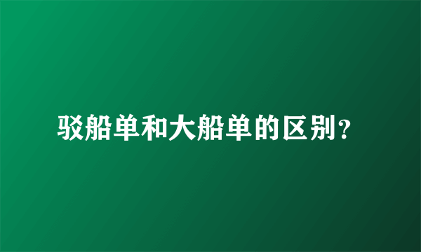 驳船单和大船单的区别？
