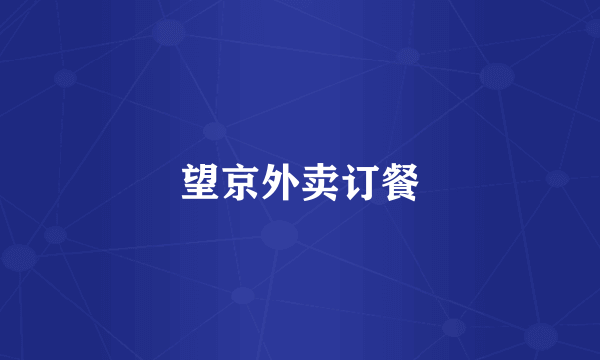 望京外卖订餐