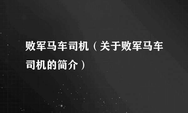 败军马车司机（关于败军马车司机的简介）