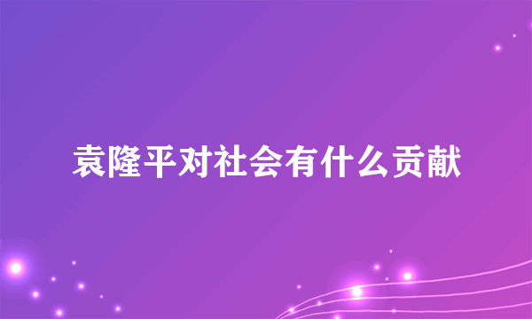 袁隆平对社会有什么贡献