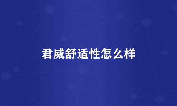 君威舒适性怎么样